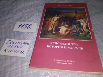 Лот: 19123526. Фото: 1. Христианство. История и мораль... Религия, оккультизм, эзотерика