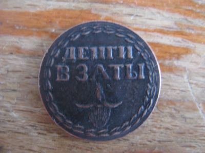 Лот: 18420579. Фото: 1. Медаль-жетон. Деньги взаты. С... Россия до 1917 года