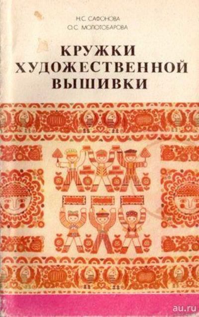 Лот: 18075507. Фото: 1. "Кружки художественной вышивки... Домоводство