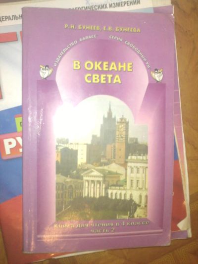 Лот: 7765318. Фото: 1. в океане света 4кл ч2 бунеев. Для школы