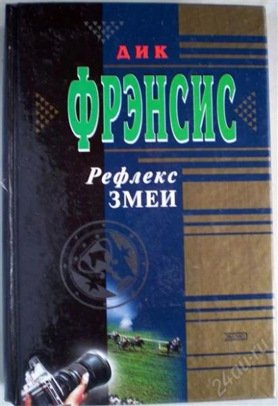 Лот: 1260839. Фото: 1. Дик Фрэнсис. Рефлекс змеи. Крысиные... Художественная