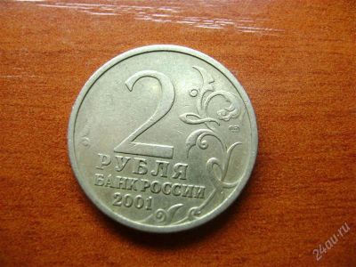 Лот: 1677936. Фото: 1. 2 рубля 2001 гагарин спмд. Россия после 1991 года