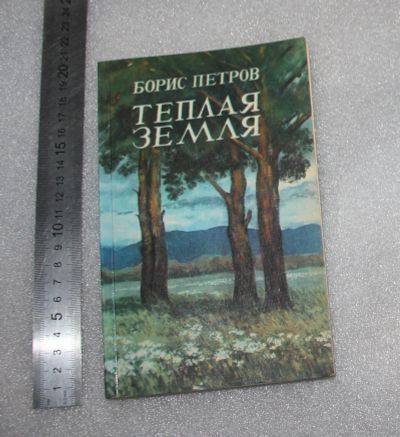 Лот: 23562186. Фото: 1. Петров Б.М. Теплая земля. Страницы... Публицистика, документальная проза