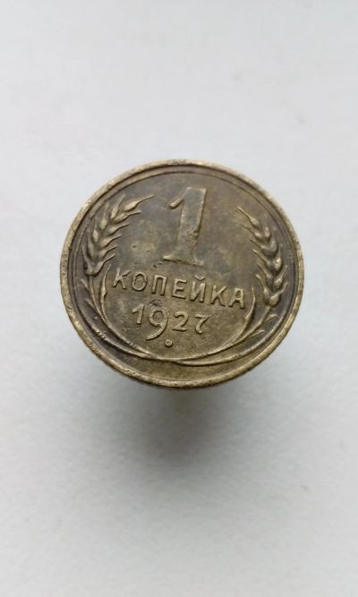 Лот: 10508499. Фото: 1. 1 одна копейка 1927 год монета... Россия и СССР 1917-1991 года