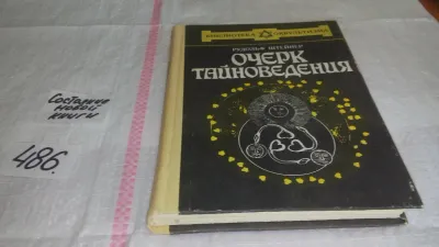Лот: 19960347. Фото: 1. ок (05..022) Очерк тайноведения... Религия, оккультизм, эзотерика
