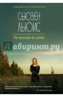 Лот: 9498749. Фото: 1. Книга "Не выходи из дома" автор... Художественная