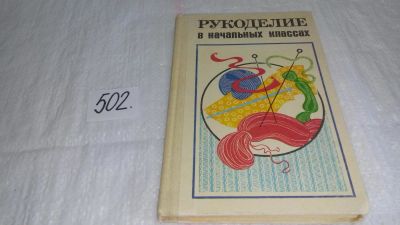 Лот: 10091902. Фото: 1. Рукоделие в начальных классах... Познавательная литература