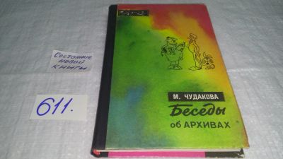 Лот: 10737672. Фото: 1. Беседы об архивах, Мариэтта Чудакова... Мемуары, биографии