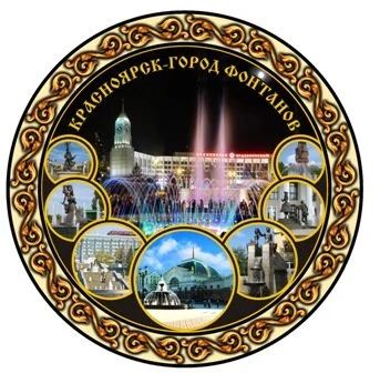 Лот: 10551533. Фото: 1. Тарелка Красноярск "Коллаж Ночные... Сувенирные наборы