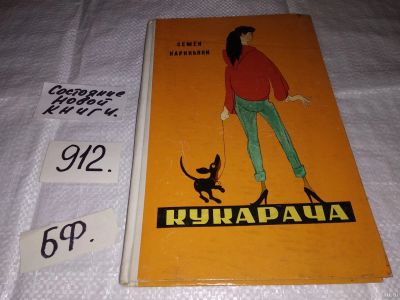 Лот: 13566668. Фото: 1. Нариньяни Семен, Кукарача. Новые... Художественная
