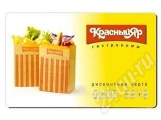 Лот: 160940. Фото: 1. Дисконтная карта "Красный Яр... Красноярск