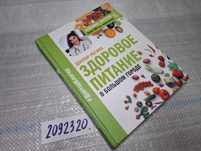 Лот: 25518275. Фото: 1. Oz/вбр (2092320) Доктор Регина... Популярная и народная медицина