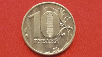 Лот: 6723693. Фото: 1. Брак 10 рублей 2011 года налипание... Россия после 1991 года