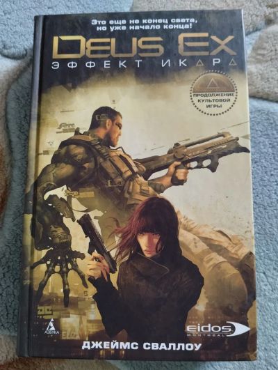 Лот: 21174227. Фото: 1. Deus Ex Эффект Икара, книга, фантастика. Художественная