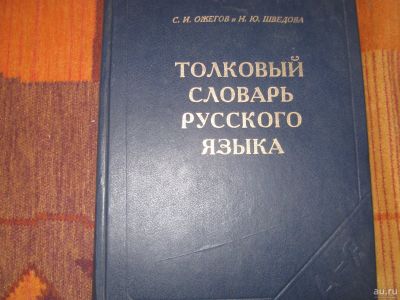 Лот: 16637060. Фото: 1. Толковый словарь русского языка. Словари