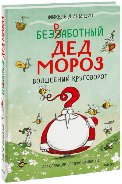 Лот: 24464882. Фото: 1. Безработный Дед Мороз. Волшебный... Художественная для детей