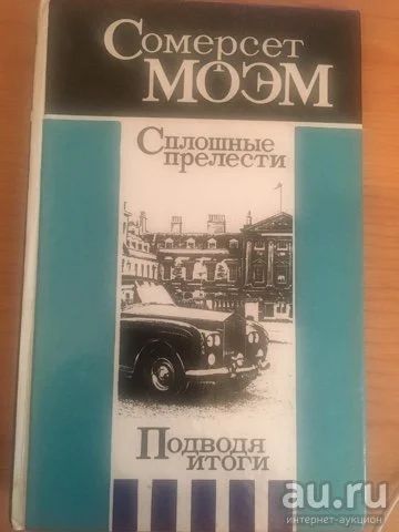 Лот: 15029059. Фото: 1. Сомерсет Моэм Сплошные прелести... Художественная