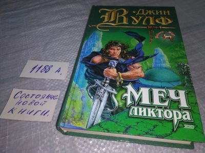 Лот: 18454315. Фото: 1. (18...032)Вулф Джин Меч ликтора... Художественная
