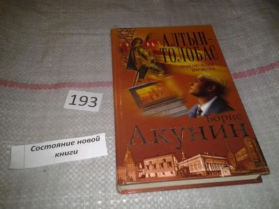 Лот: 6950382. Фото: 1. Алтын-толобас, Борис Акунин, Роман... Художественная