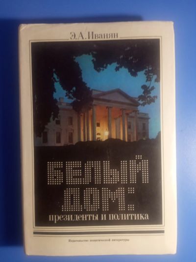 Лот: 19071894. Фото: 1. Иванян Белый дом: президенты и... Публицистика, документальная проза