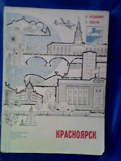 Лот: 9747126. Фото: 1. Книжка "Красноярск". Книги