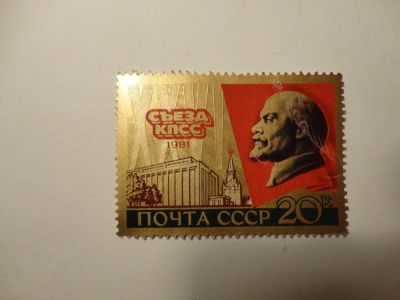 Лот: 5398226. Фото: 1. Марка 26 съезд КППС. Марки