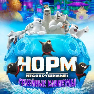 Лот: 24291209. Фото: 1. Норм и Несокрушимые: Семейные... Видеозаписи, фильмы