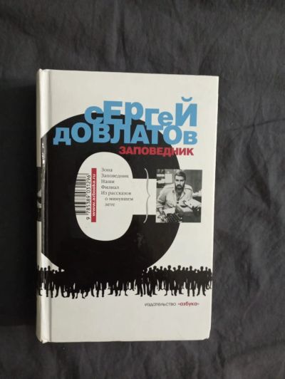 Лот: 20289743. Фото: 1. Сергей Довлатов "Заповедник". Художественная