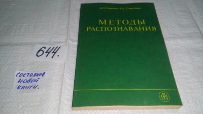 Лот: 10948405. Фото: 1. Методы распознавания, Горелик... Физико-математические науки