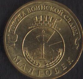 Лот: 15471773. Фото: 1. ГВС 10 рублей Малгобек. Россия после 1991 года