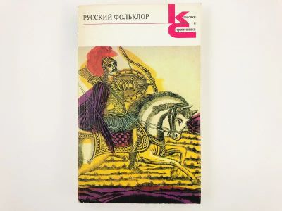 Лот: 23279367. Фото: 1. Русский фольклор. Песни, сказки... Другое (общественные и гуманитарные науки)