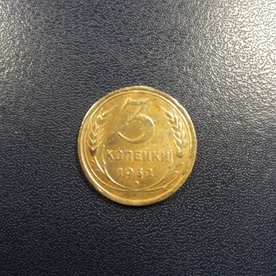 Лот: 17216244. Фото: 1. 3 копейки 1932 года. Россия и СССР 1917-1991 года