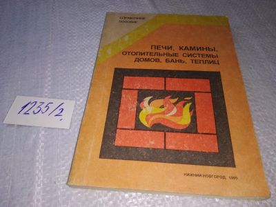 Лот: 18683886. Фото: 1. А.Трофименко "Печи, камины, отопительные... Строительство