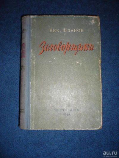Лот: 8850876. Фото: 1. Ник. Шпанов Заговорщики. Художественная