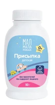 Лот: 23982955. Фото: 1. Мал Мала Меньше присыпка детская... Другое (кормление и уход, гигиена)
