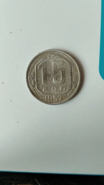 Лот: 17150142. Фото: 1. 15 копеек 1957. Россия и СССР 1917-1991 года