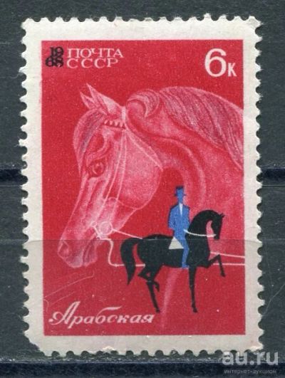 Лот: 16932204. Фото: 1. 1968 СССР Конный спорт Арабская... Марки
