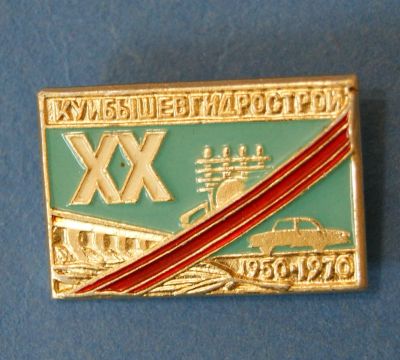 Лот: 9692054. Фото: 1. Значок " Куйбышевгидрострой... Сувенирные