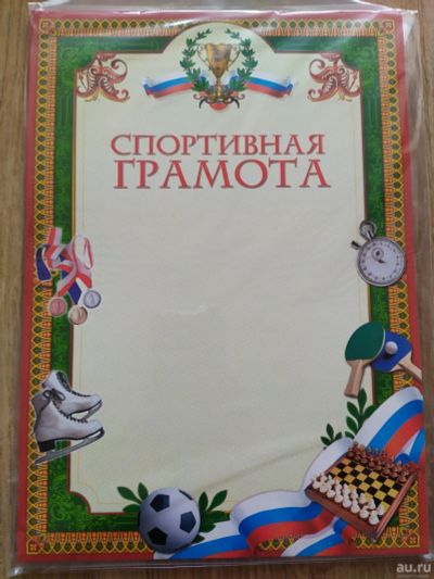 Лот: 15650599. Фото: 1. Грамота спортивная. Другое (канцелярские и офисные товары)