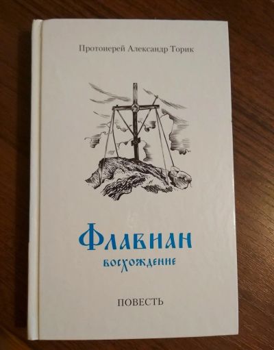 Лот: 17197771. Фото: 1. Книга Флавиан часть 2. Художественная