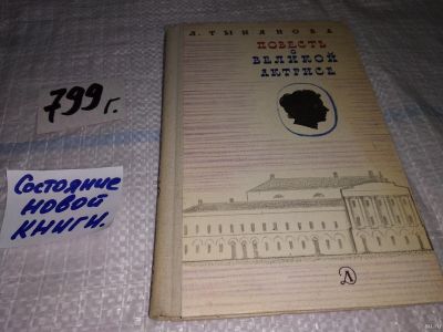 Лот: 13437331. Фото: 1. Тынянова Л., Повесть о великой... Художественная