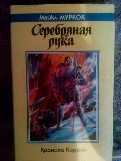 Лот: 4238266. Фото: 1. Майкл Муркок - Серебряная рука... Художественная