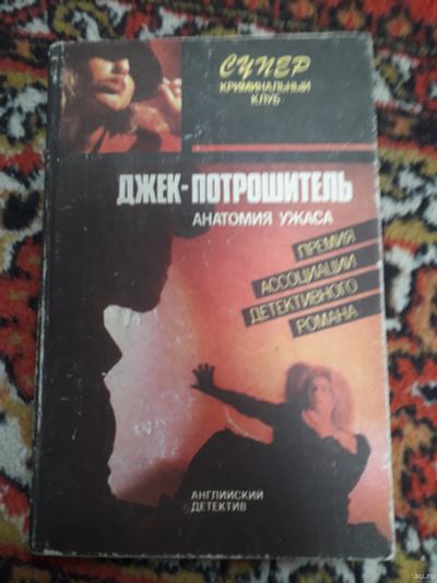 Лот: 18290247. Фото: 1. Эллери Квин Джек-потрошитель. Художественная
