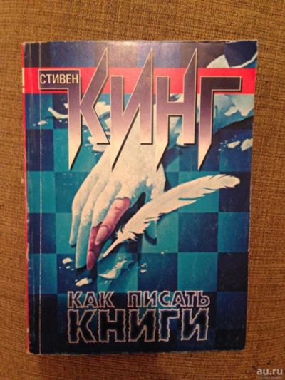 Лот: 8639269. Фото: 1. С.Кинг "Как писать книги". Мемуары, биографии
