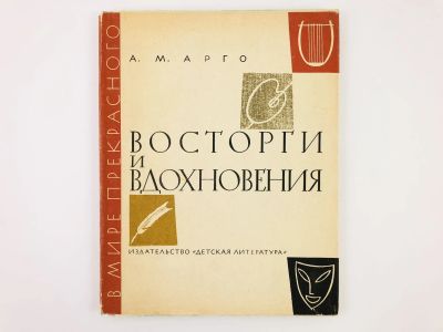 Лот: 23295792. Фото: 1. Восторги и вдохновения. Книга... Искусствоведение, история искусств