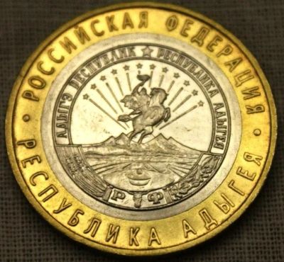Лот: 5523846. Фото: 1. 10 рублей Республика Адыгея. Россия после 1991 года