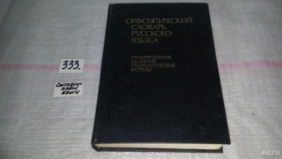 Лот: 7651453. Фото: 1. Орфоэпический словарь русского... Другое (общественные и гуманитарные науки)