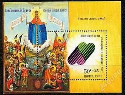 Лот: 1461246. Фото: 1. 1990 (6212) добро икона (ПБ). Марки