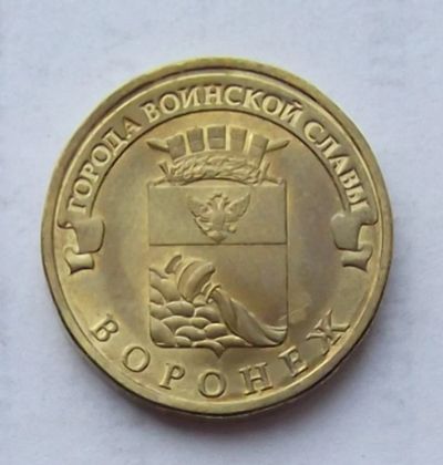 Лот: 4361584. Фото: 1. 10 рублей 2012 Воронеж. Россия после 1991 года