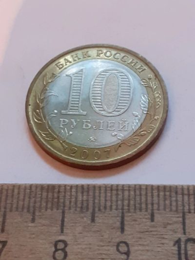 Лот: 24653635. Фото: 1. (№17507) 10 рублей 2007 год Великий... Россия после 1991 года